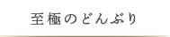 至極のどんぶり