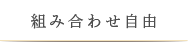 組み合わせ自由