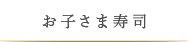 お子さま寿司