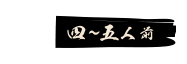 大皿4〜5人前