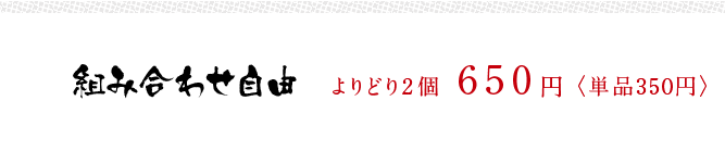 組み合わせ自由